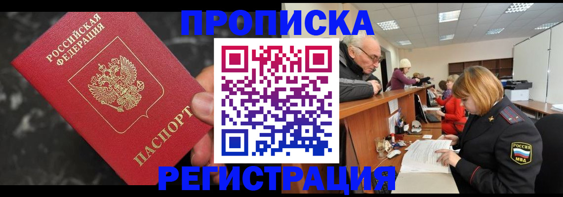 прописка законно в Полысаево